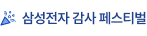 삼성전자 감사 페스티벌