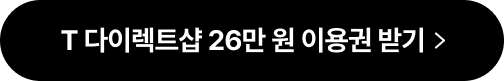 T 다이렉트샵 26만 원 이용권 받기