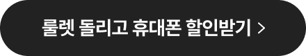 룰렛 돌리고 휴대폰 할인받기