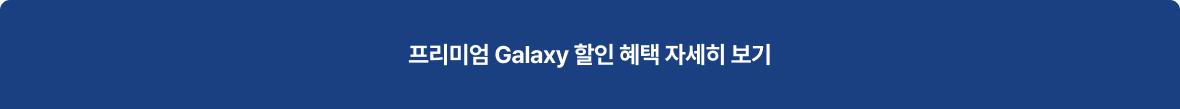 프리미엄 Galaxy 할인 혜택 자세히 보기