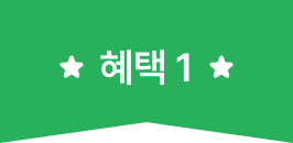 혜택 1
