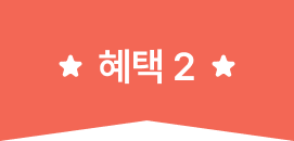 혜택 2