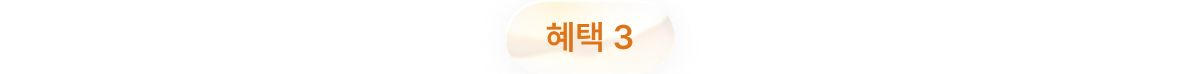 혜택 3