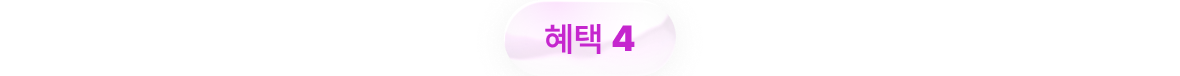 혜택 4