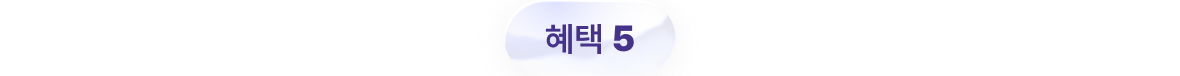 혜택 5