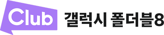 Club 갤럭시 폴더블8