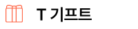 T 기프트