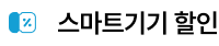 스마트기기 할인