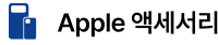 Apple 액세서리