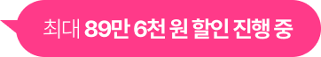 최대 89만 6천 원 할인 진행 중