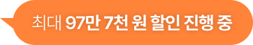 최대 97만 7천 원 할인 진행 중