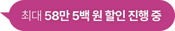 최대 58만 5백 원 할인 진행 중