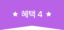 혜택 4