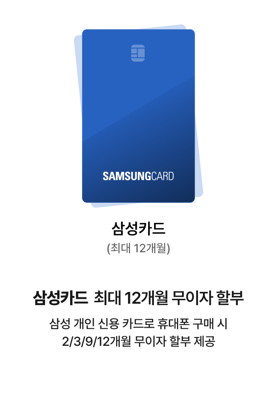 삼성카드(최대 12개월)