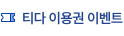 티다 이용권 이벤트