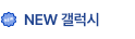 NEW 갤럭시