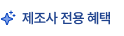 제조사 전용 혜택