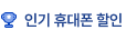 인기 휴대폰 할인