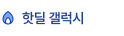핫딜 갤럭시