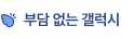 부담 없는 갤럭시