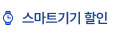 스마트기기 할인