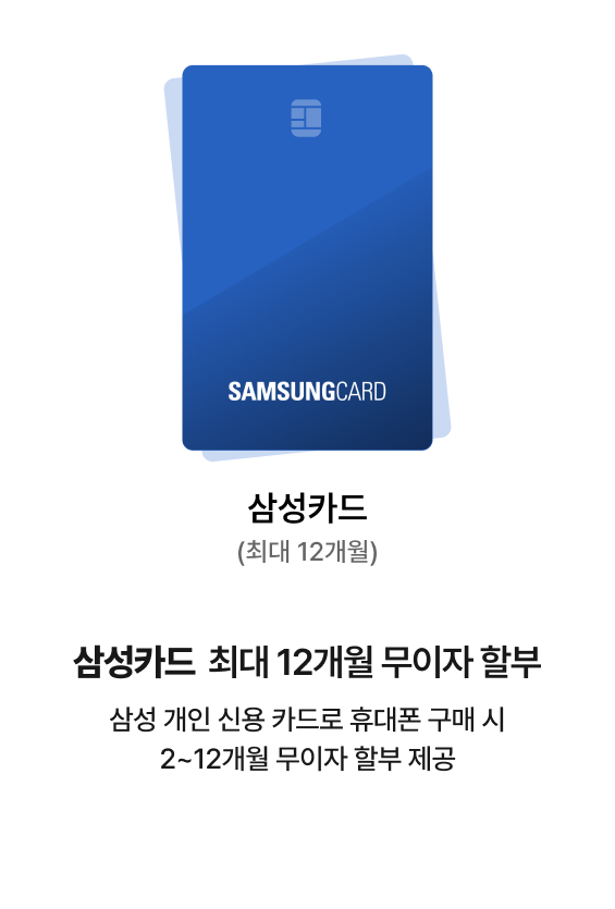 삼성카드(최대 12개월)