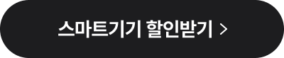 스마트기기 할인받기