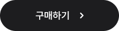 구매하기