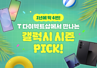T 다이렉트샵에서 만나는 갤럭시 시즌 PICK