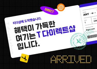 혜택이 가득한 여기는 T 다이렉트샵 입니다.