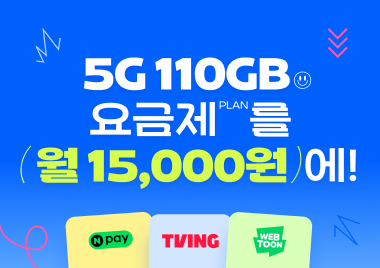 5G 110GB 요금제를 월 15,000원에!