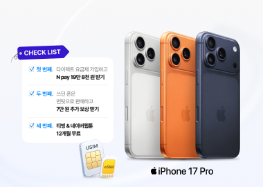 iPhone 신제품 자급제 구매 예정이라면 꼭 확인해야 할 CHECK LIST
