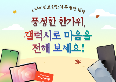 풍성한 한가위, 갤럭시로 마음을 전해 보세요!