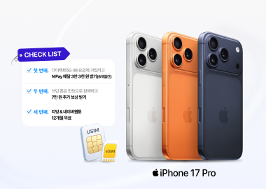 iPhone 신제품 자급제 구매 예정이라면 꼭 확인해야 할 CHECK LIST