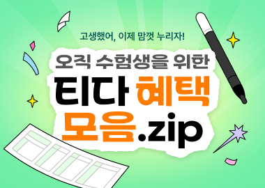 티다 수험생 혜택 모음 .zip