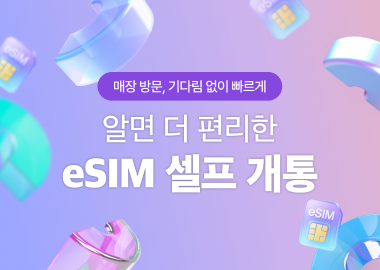 알면 더 편리한 eSIM 셀프 개통