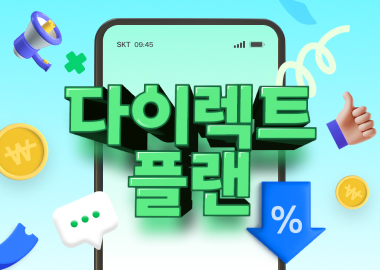 알뜰살뜰 다이렉트 플랜 요금제 혜택