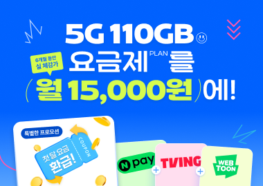 5G 110GB 요금제를 월 15,000원에!