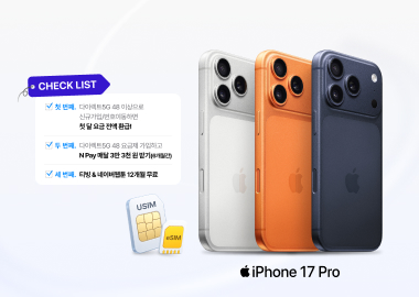 iPhone 신제품 자급제 구매 예정이라면 꼭 확인해야 할 CHECK LIST