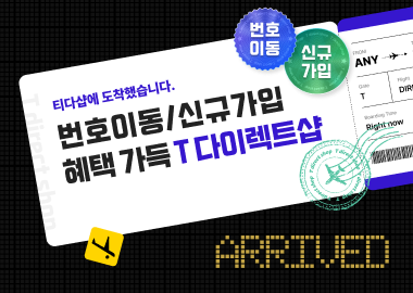 번호이동/신규가입 혜택 가득 T 다이렉트샵