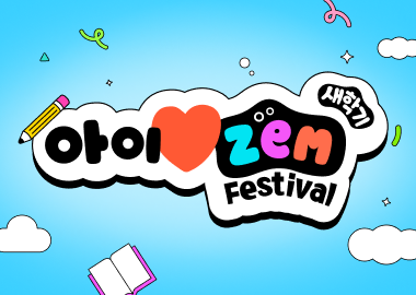 아이♥ZEM 새 학기 페스티벌
