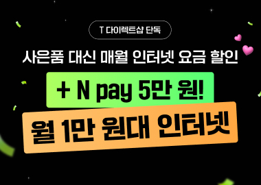 월 1만 원대 인터넷 바로 가입