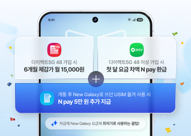 New Galaxy 자급제 구매 예정이라면 지금 먼저 USIM 가입하고 추가 혜택 받으세요!