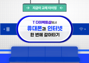 티다샵에서 휴대폰+인터넷 한 번에 갈아타기