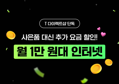 월 1만 원대 인터넷 바로 가입