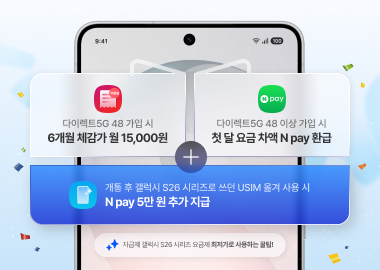 갤럭시 S26 자급제 구매하셨다면 지금 먼저 USIM 가입하고 추가 혜택 받으세요!