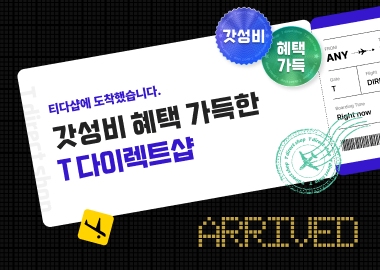 갓성비 혜택 가득한 T 다이렉트샵