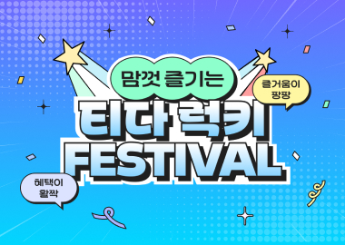 티다 럭키 페스티벌