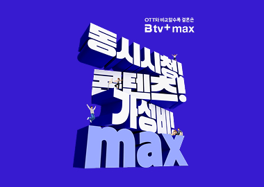 OTT와 비교할수록 결론은 B tv+ max!