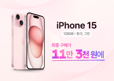 iPhone 15를 11만 3천 원에